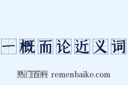 一概而论近义词是什么意思的图片